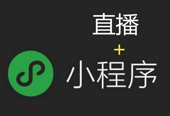 微信小程序直播開(kāi)發(fā)，南寧首選新狐